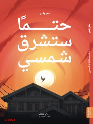 cover image of حتما ستشرق شمسي